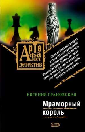 обложка книги Мраморный король автора Евгения Грановская