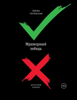 обложка книги Мраморный лебедь автора Елена Скульская