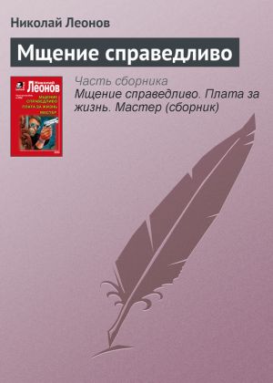 обложка книги Мщение справедливо автора Николай Леонов