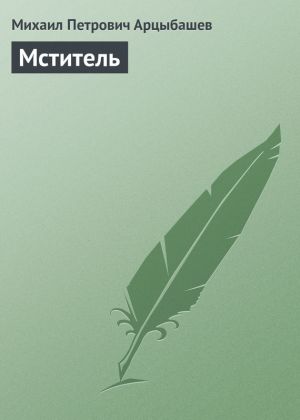 обложка книги Мститель автора Михаил Арцыбашев