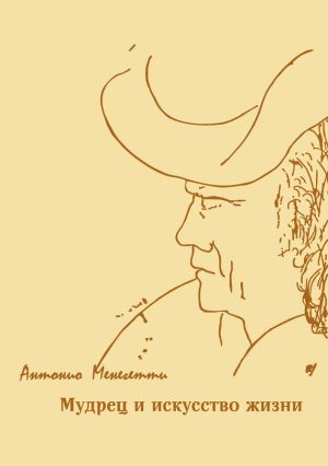 обложка книги Мудрец и искусство жизни автора Антонио Менегетти