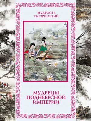 обложка книги Мудрецы Поднебесной империи автора Татьяна Линдберг