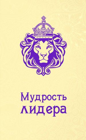 обложка книги Мудрость лидера автора Андрей Жалевич