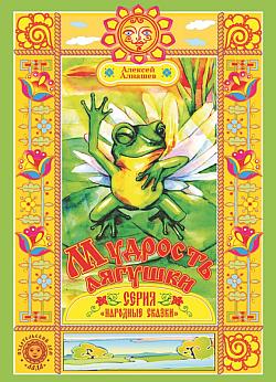 обложка книги Мудрость лягушки автора Алексей Алнашев