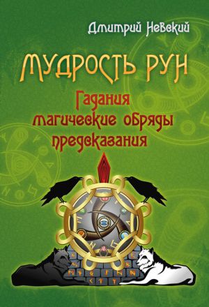 обложка книги Мудрость Рун автора Дмитрий Невский