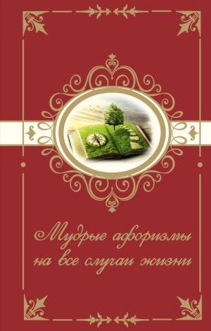 обложка книги Мудрые афоризмы на все случаи жизни автора Н. Богданова