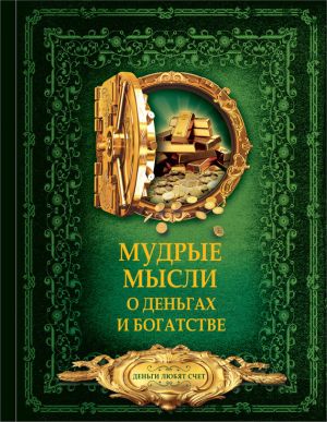 обложка книги Мудрые мысли о деньгах и богатстве автора Дмитрий Волковский