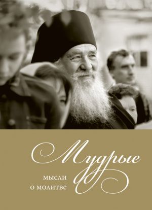 обложка книги Мудрые мысли о молитве автора Александр Логунов