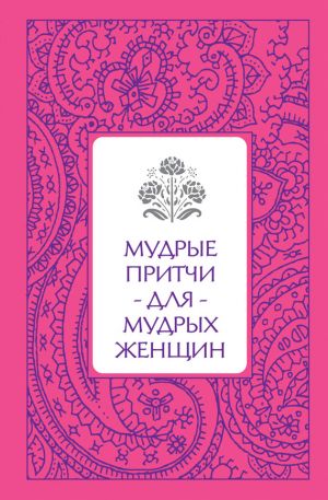 обложка книги Мудрые притчи для мудрых женщин автора Светлана Савицкая