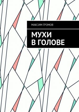 обложка книги Мухи в голове автора Максим Громов
