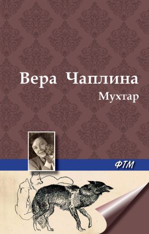 обложка книги Мухтар автора Вера Чаплина