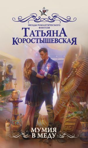 обложка книги Мумия в меду автора Татьяна Коростышевская