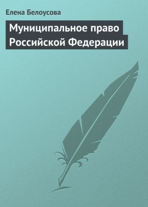 обложка книги Муниципальное право Российской Федерации автора Елена Белоусова
