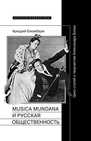 обложка книги Musica mundana и русская общественность. Цикл статей о творчестве Александра Блока автора Аркадий Блюмбаум