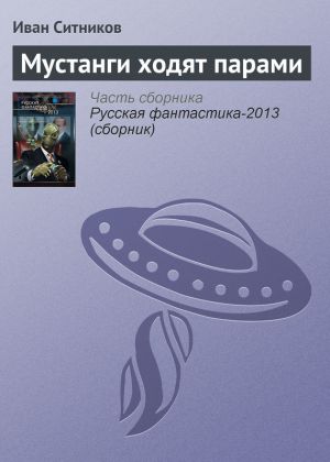 обложка книги Мустанги ходят парами автора Иван Ситников