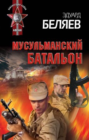 обложка книги Мусульманский батальон автора Эдуард Беляев