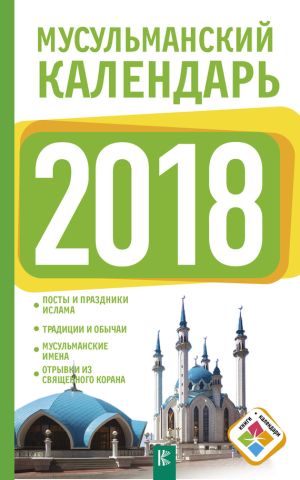 обложка книги Мусульманский календарь на 2018 год автора Диана Хорсанд-Мавроматис