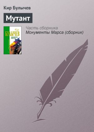 обложка книги Мутант автора Кир Булычев