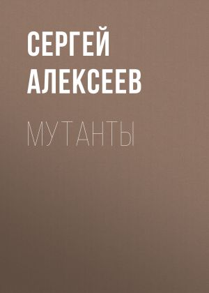 обложка книги Мутанты автора Сергей Алексеев