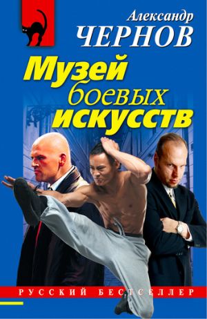 обложка книги Музей боевых искусств автора Александр Чернов