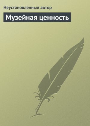 обложка книги Музейная ценность автора Епископ Екатеринбургский и Ирбитский Ириней