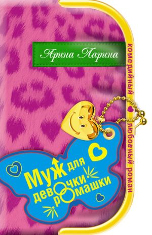 обложка книги Муж для девочки-ромашки автора Арина Ларина