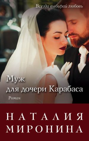 обложка книги Муж для дочери Карабаса автора Наталия Миронина