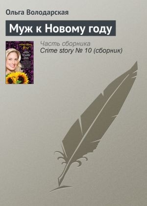 обложка книги Муж к Новому году автора Ольга Володарская
