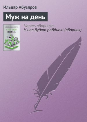 обложка книги Муж на день автора Ильдар Абузяров