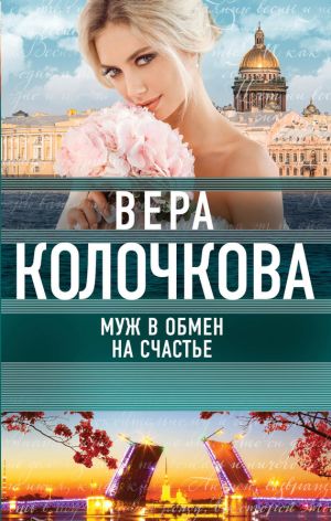 обложка книги Муж в обмен на счастье автора Вера Колочкова