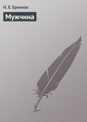 обложка книги Мужчина автора Николай Ерников