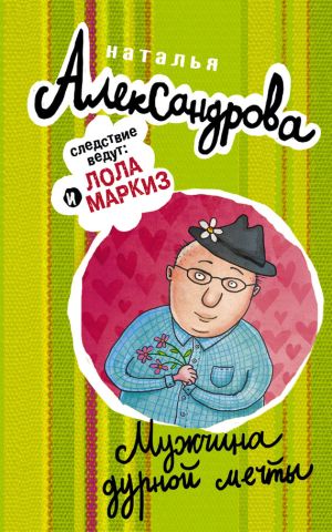 обложка книги Мужчина дурной мечты автора Наталья Александрова