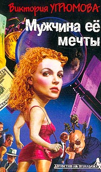 обложка книги Мужчина ее мечты автора Виктория Угрюмова