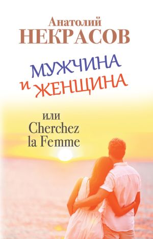 обложка книги Мужчина и Женщина, или Cherchez La Femme автора Анатолий Некрасов
