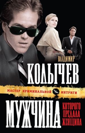 обложка книги Мужчина, которого предала женщина автора Владимир Колычев