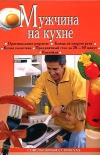 обложка книги Мужчина на кухне автора Анастасия Красичкова