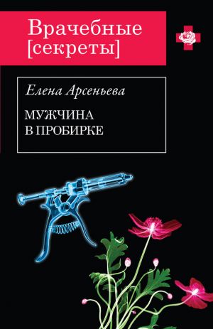 обложка книги Мужчина в пробирке автора Елена Арсеньева