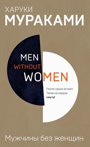обложка книги Мужчины без женщин (сборник) автора Харуки Мураками