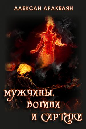 обложка книги Мужчины, Богини и Сиртаки автора Алексан Аракелян