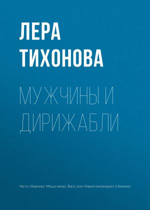 обложка книги Мужчины и дирижабли автора Лера Тихонова