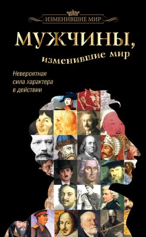 обложка книги Мужчины, изменившие мир автора Татьяна Виноградова
