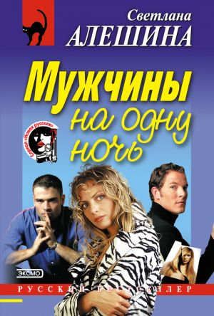 обложка книги Мужчины на одну ночь автора Светлана Алешина