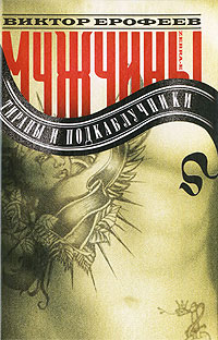 обложка книги Мужчины: тираны и подкаблучники автора Виктор Ерофеев