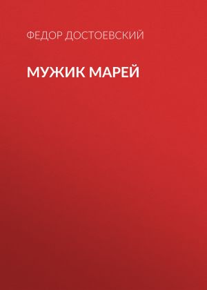 обложка книги Мужик Марей автора Федор Достоевский