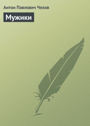 обложка книги Мужики автора Антон Чехов