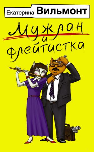 обложка книги Мужлан и флейтистка автора Екатерина Вильмонт