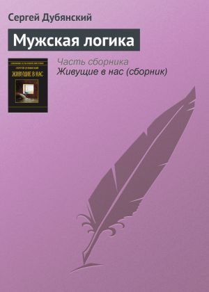 обложка книги Мужская логика автора Сергей Дубянский