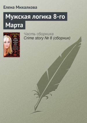 обложка книги Мужская логика 8-го Марта автора Елена Михалкова