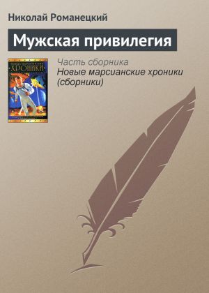 обложка книги Мужская привилегия автора Николай Романецкий