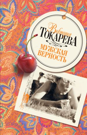обложка книги Мужская верность (сборник) автора Виктория Токарева